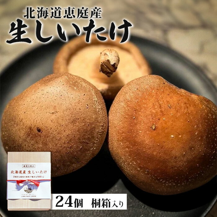 【ふるさと納税】【先行受付】北海道恵庭産 生しいたけ 24個 830g前後 数量限定 桐箱入り オンライン 申請 ふるさと納税 北海道 恵庭 生椎茸 しいたけ 椎茸 菌床 きのこ 栄養満点 肉厚 濃厚 採れたて 野菜 ギフト 贈答用 上級品 恵庭市【800002】
