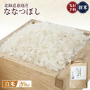 【ふるさと納税】《先行予約》【新米】北海道恵庭産ななつぼし 20kg(白米) | 新米 ななつぼし 白米 精米 北海道米 米袋 人気 銘柄 ブランド米 美味しい...