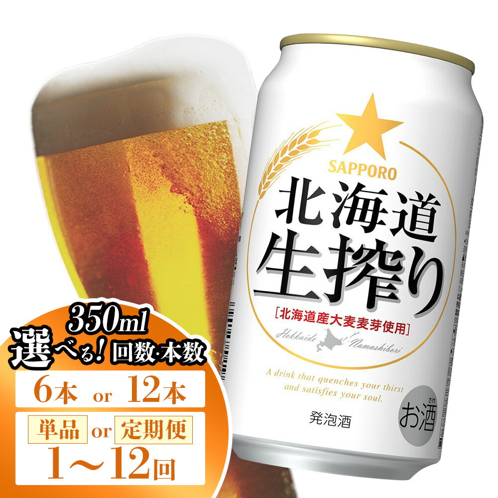 [選べる本数&お届け回数!]サッポロ 北海道生搾り 350ml( 6本 or 12本 / 単品 or 定期便2〜12回) | サッポロ 北海道生搾り 生搾り 発泡酒 麦酒 ホップ サッポロビール 北海道ビール 家飲み 苦み コク こだわり お取り寄せ 北海道 恵庭市 恵庭
