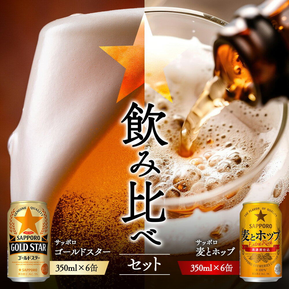 [サッポロ 飲み比べ]ゴールドスター (350ml)6缶×麦とホップ(350ml)6缶 | サッポロ 飲み比べ セット 詰め合わせ ゴールドスター 麦とホップ 麦酒 ホップ 北海道ビール 家飲み 苦み コク こだわり お取り寄せ 北海道[880187]