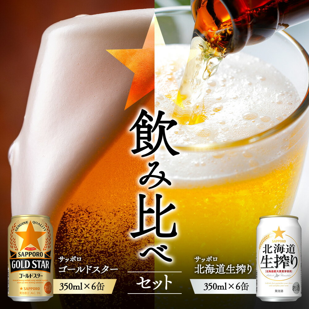 [サッポロ 飲み比べ]ゴールドスター(350ml)6缶×北海道生搾り(350ml)6缶 | サッポロ 飲み比べ セット 詰め合わせ ゴールドスター 生搾り 北海道生搾り 発泡酒 麦酒 ホップ サッポロビール 家飲み 苦み コク こだわり お取り寄せ 北海道[880188]