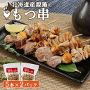 【ふるさと納税】北海道産親鳥のもつ串 5本×2パック 計10本 オンライン 申請 ふるさと納税 北海道 恵庭 もつ やきとり 焼き鳥 モツ串 モツ 鶏もつ 鶏肉...