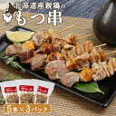【ふるさと納税】北海道産親鳥のもつ串 5本×3パック 計15本 オンライン 申請 ふるさと納税 北海道 恵庭 もつ やきとり 焼き鳥 モツ串 モツ 鶏もつ 鶏肉 親鶏 炭火焼き 惣菜 おかず おつまみ 簡単調理 時短 冷凍 恵庭市【810004】(4)