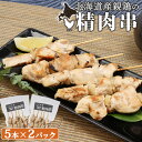【ふるさと納税】北海道産親鶏の精肉串 5本×2パック 計10本 オンライン 申請 ふるさと納税 北海道 恵庭 やきとり 焼き鳥 鶏肉 親鶏 鳥精肉 串 炭火焼き...