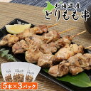 【ふるさと納税】北海道産 とりもも串 5本×3パック 計15本 オンライン 申請 ふるさと納税 北海道 恵庭 焼き鳥 やきとり 鶏肉 鳥もも とりもも 串 炭火焼き 惣菜 おかず おつまみ 居酒屋 家呑み 簡単調理 時短 冷凍 恵庭市【810008】(4)
