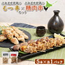 【ふるさと納税】もつ串 鳥精肉串 各5本 計10本 オンライン 申請 ふるさと納税 北海道 恵庭 モツ串 モツ 鶏もつ やきとり 焼き鳥 鶏肉 炭火焼き 惣菜 おかず おつまみ 居酒屋 家呑み 簡単調理 時短 冷凍 恵庭市【810009】