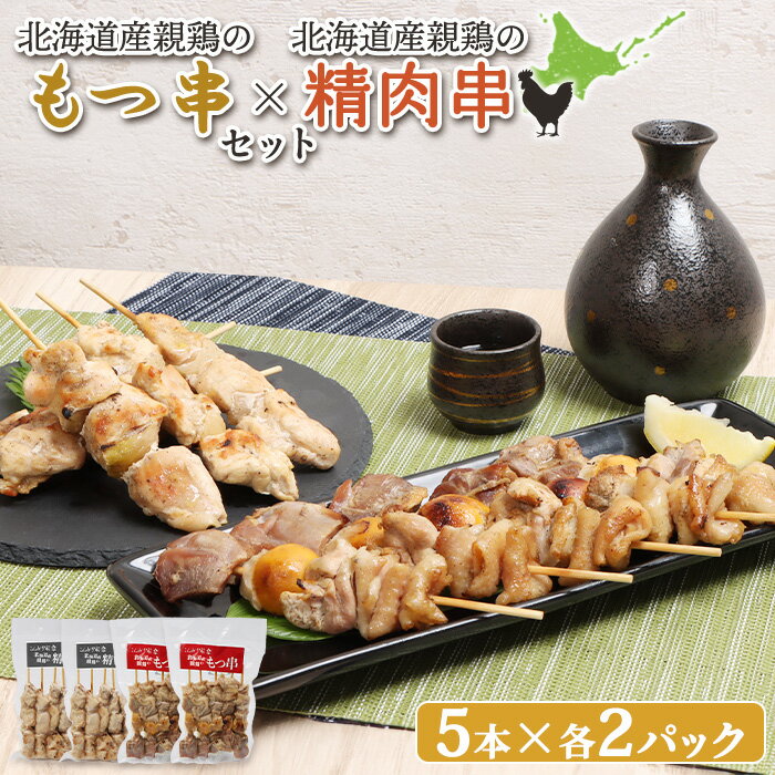 【ふるさと納税】もつ串 鳥精肉串 各5本 計20本 オンライン 申請 ふるさと納税 北海道 恵庭 モツ串 モ..