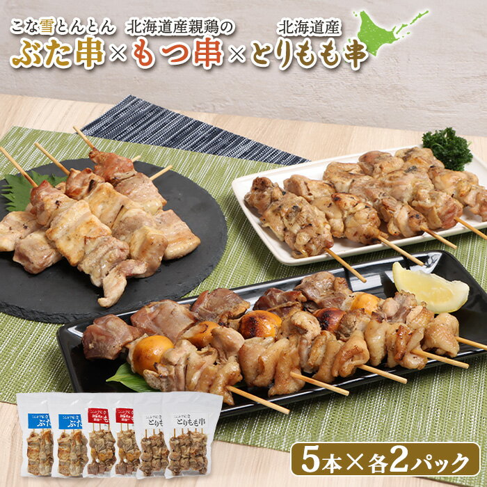 【ふるさと納税】こな雪とんとん ぶた串 北海道産 親鶏 もつ串 とりもも串 各5本 計30本 オンライン 申..