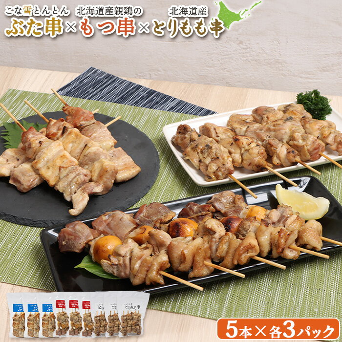【ふるさと納税】こな雪とんとん ぶた串 北海道産 親鶏 もつ串 とりもも串 各5本 計45本 オンライン 申..