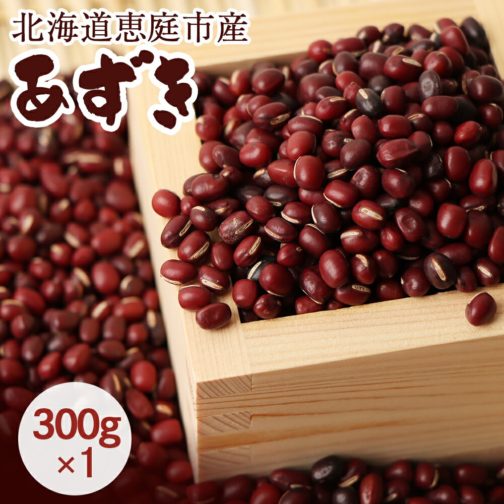 【ふるさと納税】北海道恵庭市産 あずき 300g 小豆 アズキ 豆 お豆 まめ 生豆 豆類 和菓子 料理 無農薬 あんこ 赤飯 お赤飯 ぜんざい 白玉ぜんざい ふるさと納税 オンライン 北海道 恵庭市 恵庭【900004】のサムネイル