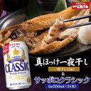 【ふるさと納税】北海道礼文産真ほっけ一夜干し(5枚入り)とサッポロクラシックのセット【C99020】