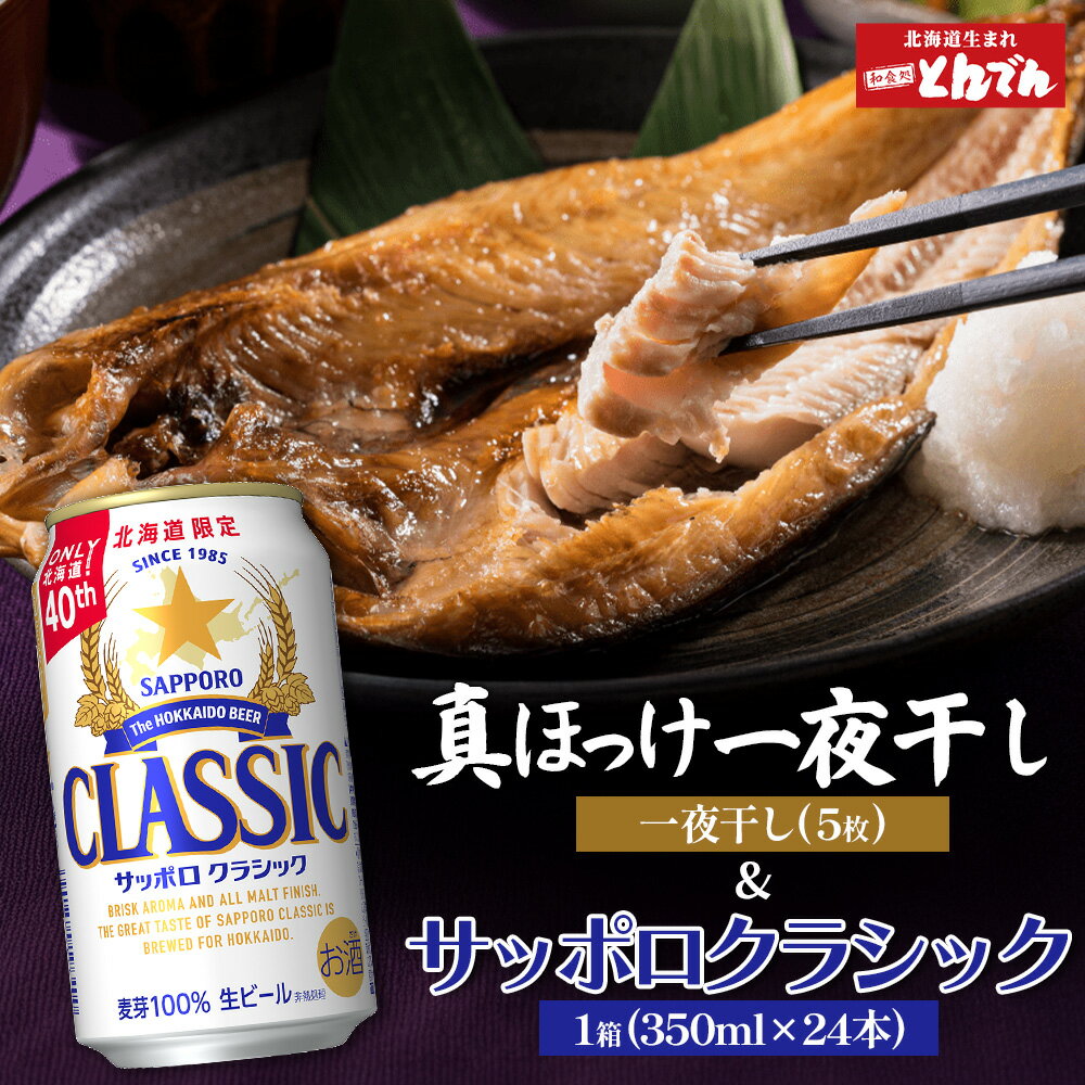 【ふるさと納税】北海道礼文産真ほっけ一夜干し(5枚入り)とサッポロクラシックのセット【C99020】