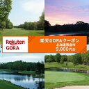 【ふるさと納税】北海道恵庭市の対象ゴルフ場で使える楽天GORAクーポン 寄付額30,000円【980003】