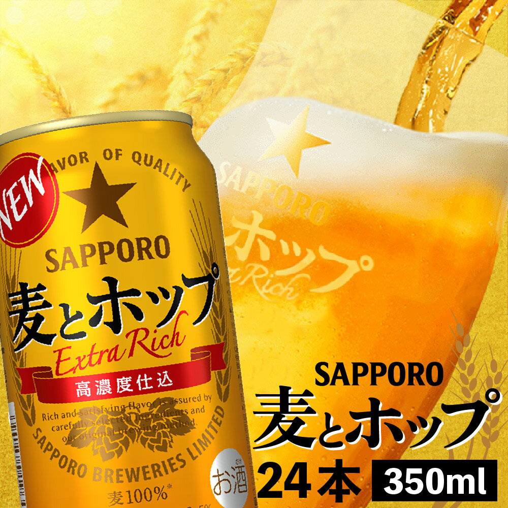 麦とホップ350ml×24本 サッポロビール サッポロ 350ml 24本 ビール 生ビール 麦とホップ 麦 ホップ 北海道 ふるさと納税 恵庭市 恵庭 [300069]