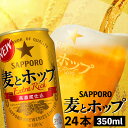 麦とホップ350ml×24本 サッポロビール サッポロ 350ml 24本 ビール 生ビール 麦とホップ 麦 ホップ 北海道 ふるさと納税 恵庭市 恵庭 