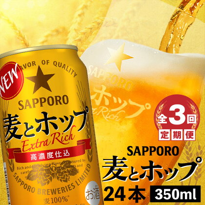 『定期便：全3回』 麦とホップ350ml×24本 サッポロビール サッポロ 麦とホップ 350ml 24本 ビール 生ビール 北海道 ふるさと納税 恵庭市 恵庭 定期便 3ヶ月 定期 3回 【300083】