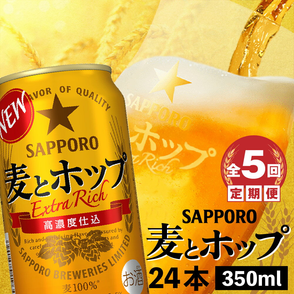 『定期便：全5回』 麦とホップ350ml×24本 サッポロビール サッポロ 麦とホップ 350ml 24本 ビール 生ビール 北海道 ふるさと納税 恵庭市 恵庭 定期便 5ヶ月 5回 【300140】