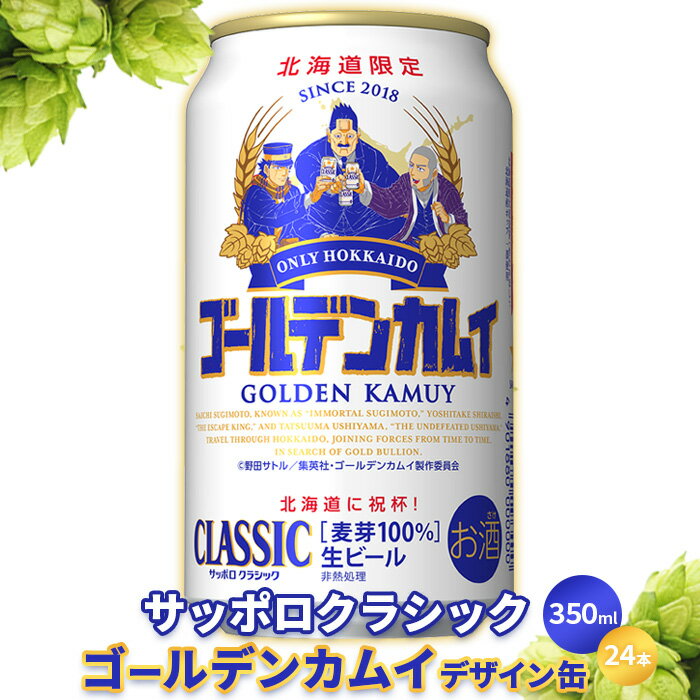 【ふるさと納税】『7/4より順次発送』★北海道限定★サッポロ　クラシック ゴールデンカムイデザイン缶350ml×24本【30903】のサムネイル