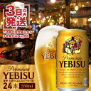 【ふるさと納税】ヱビスビール 350ml×24本 サッポロビ