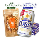 【ふるさと納税】燻製ミックスナッツ 100g サッポロクラシック 350ml 24本 コラボ 返礼品 燻製 ミックスナッツ ナッツ スモーク おつまみ サッポロ...