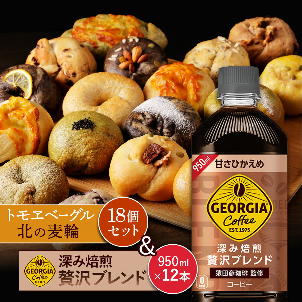【ふるさと納税】ジョージア「深み焙煎贅沢ブレンド 甘さひかえめPET」950ml×12本とトモヱベーグル「北..