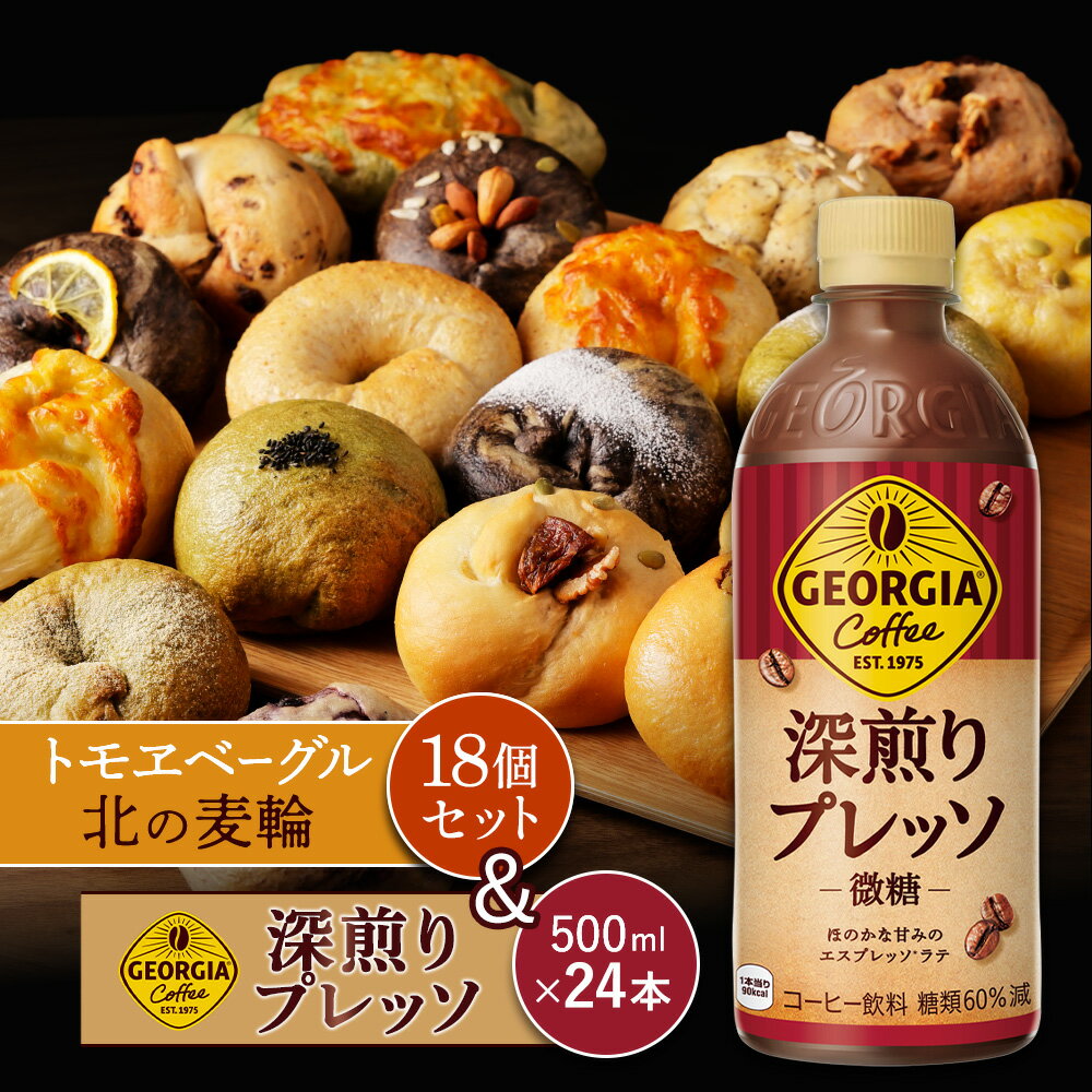 【ふるさと納税】ジョージア「深煎りプレッソ 微糖PET」500ml×24本とトモヱベーグル「北の麦輪」18個セ..