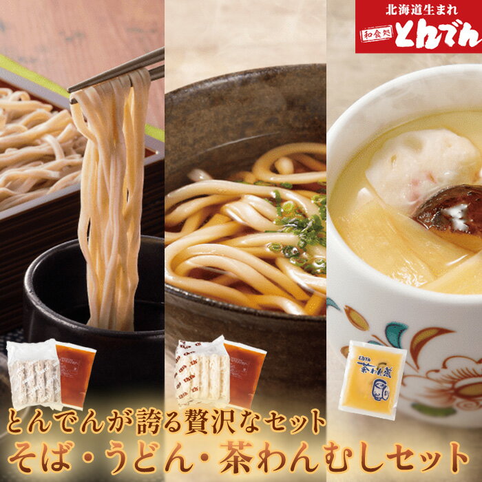 2位! 口コミ数「0件」評価「0」とんでんの そば ・ うどん ・ 茶わんむし セット ふるさと納税 北海道 とんでん 恵庭市 恵庭 蕎麦 茶わん蒸し 内祝い お取り寄せ 詰･･･ 