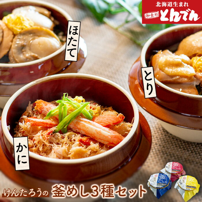【ふるさと納税】けんたろうの釜めし3種セット ふるさと納税 北海道 釜飯 釜めし とり 鶏 ほたて ホタテ 蟹 かに カニ とんでん 恵庭市 恵庭 お取り寄せ グルメ 詰め合わせ 【440018】