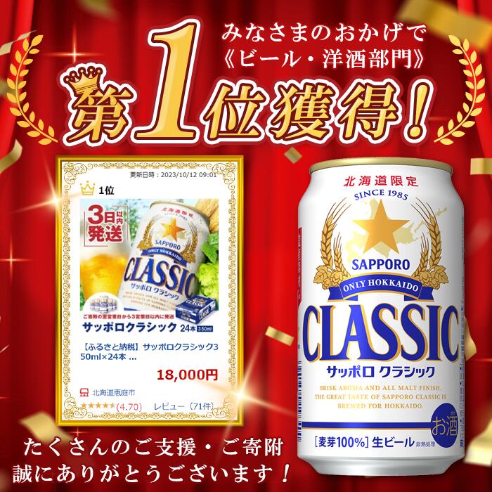 【ふるさと納税】サッポロクラシック350ml×24本 【北海道限定】 サッポロビール 350ml 24本 サッポロ サッポロクラシック クラシック ビール 生ビール 北海道 ふるさと納税 恵庭市 恵庭 【300045】