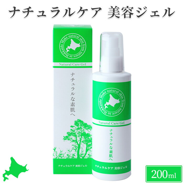 【ふるさと納税】ナチュラルケア　美容ジェル【100001】