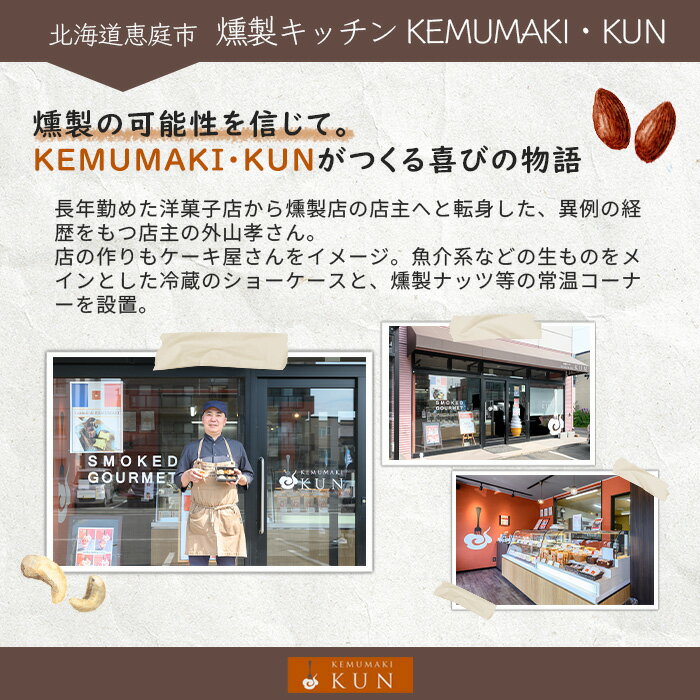 【ふるさと納税】燻製キッチンKEMUMAKI ・KUNの燻製が薫る　燻製スモークラムレーズンバター 9000円 9,000円 おつまみ 燻製 レーズンバター バター スモーク ふるさと納税 北海道 恵庭市 恵庭【630005】