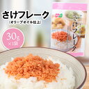 20位! 口コミ数「7件」評価「4.43」さけフレーク（オリーブオイル仕上）30g×1袋 【工場直送】 1000円 1,000円 1,000円ぽっきり 北海道 ふるさと納税 恵庭市 ･･･ 