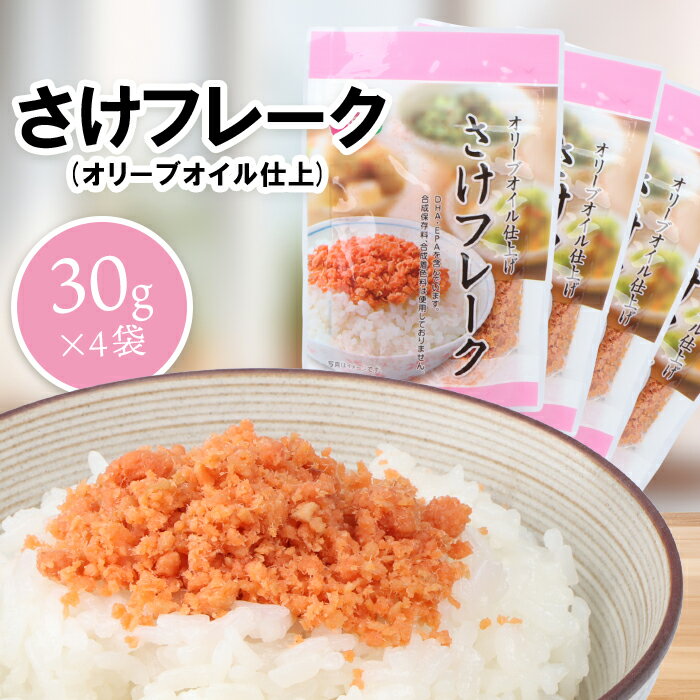 【ふるさと納税】さけフレーク（オリーブオイル仕上）30g×4袋 【工場直送】 2500円 2,500円 北海道 ふるさと納税 恵庭市 恵庭 オルソン さけフレーク 鮭フレーク 鮭 さけ オリーブオイル おむすび おにぎり 工場直送【040012】