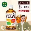 【ふるさと納税】からだすこやか茶W+ 350mlPET×24本 定期便 2〜12回(隔週発送) 選べる回数 コカ・コーラ からだすこやか茶 お茶 トクホ 特保 ...