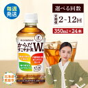 【ふるさと納税】からだすこやか茶W+ 350mlPET×24本 定期便 2〜12回(毎週発送) 選べる回数 コカ・コーラ からだすこやか茶 お茶 トクホ 特保 ...