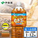 【ふるさと納税】健康ミネラル麦茶 2L×6本×2箱 定期便(1〜12回) 選べる回数 |恵庭市 ふるさと納税 健康ミネラルむぎ茶 お茶 麦茶 ノンカフェイン 2...