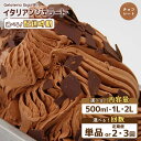 【ふるさと納税】【選べる内容量&お届け回数】ジェラテリアGigiのイタリアンジェラート『チョコレート』| 500ml・1L・2L 定期便 ジェラート チョコレート チョコ アイス gigi 業務用 恵庭市 スイーツ 北海道 ふるさと納税 お取り寄せ グルメ【43002202】