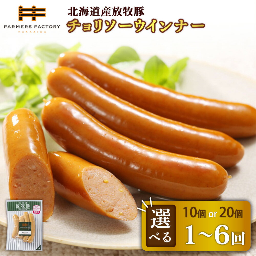 [選べる個数&お届け回数!]チョリソーウインナー 10個 or 20個 単品 or 定期便(10個×2〜6回) | 北海道産 放牧豚 無添加 チョリソー ウインナー ソーセージ セット 豚肉 ポーク おつまみ ピリ辛 唐辛子 和三盆糖 お取り寄せ 北海道 恵庭市 北海道恵庭