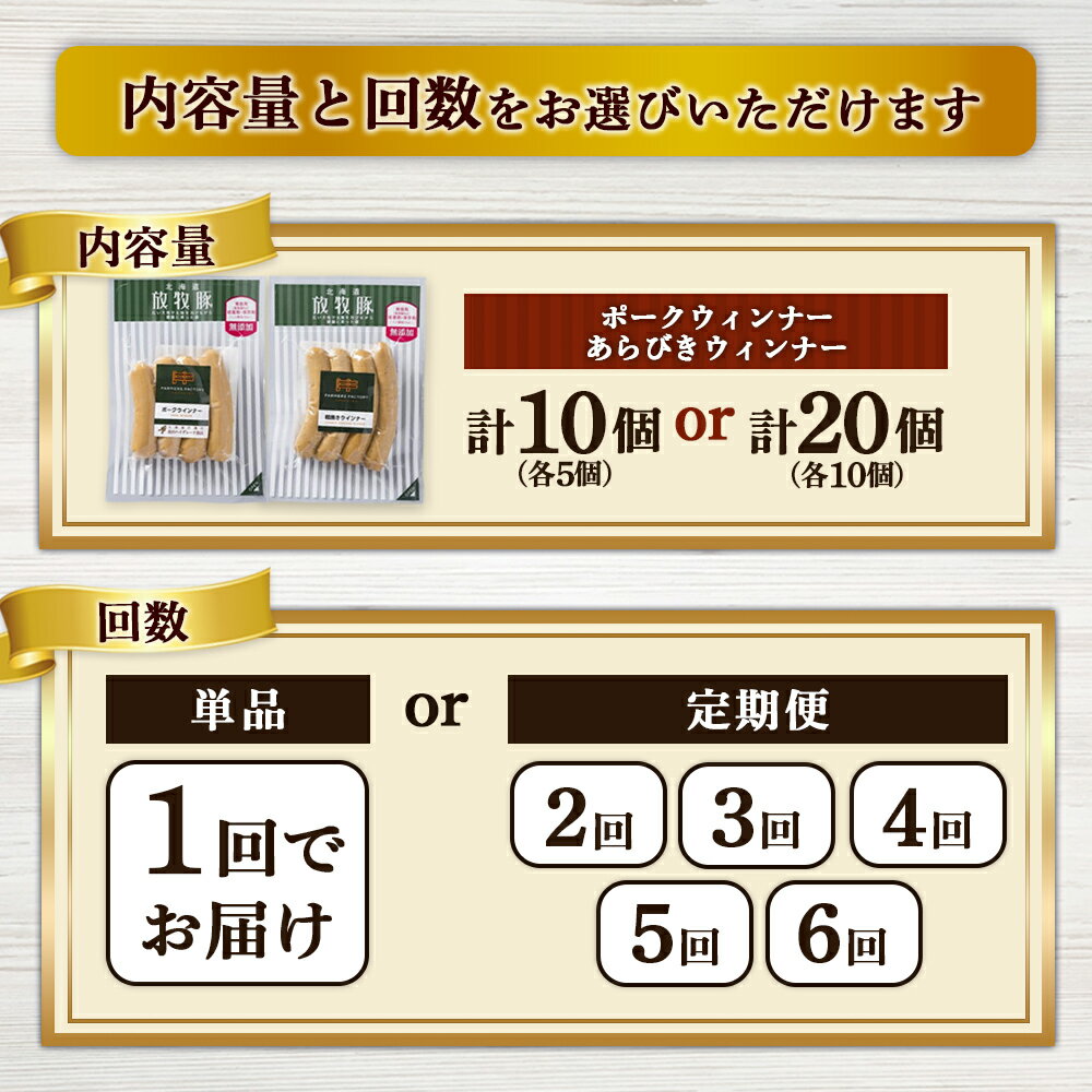 【ふるさと納税】【選べる個数＆お届け回数！】ポークウインナー・あらびきウインナー 各5個 or 各10個 単品 or 定期便（2～6回） | 北海道産 放牧豚 無添加 ポーク 粗挽き ウインナー ソーセージ セット 詰め合わせ 豚肉 ポーク おつまみ 北海道 恵庭市 北海道恵庭