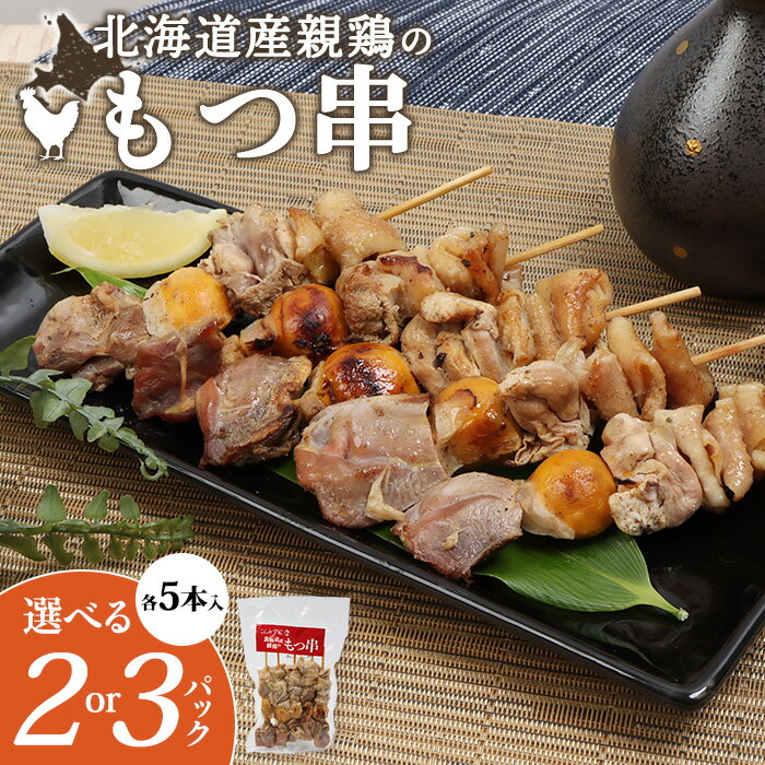 【ふるさと納税】【選べる内容量！（2～3パック）】北海道産親鶏のもつ串（5本入り）｜ オンライン 申請 ふるさと納税 北海道 恵庭 もつ やきとり 焼き鳥 モツ串 モツ 鶏もつ 鶏肉 親鶏 炭火焼き 惣菜 おかず おつまみ 簡単調理 時短 冷凍 恵庭市