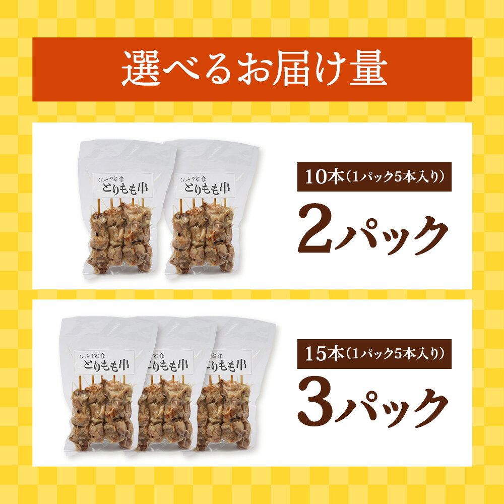 【ふるさと納税】【選べる内容量！（2～3パック）】北海道産とりもも串（5本入り）｜ オンライン 申請 ふるさと納税 北海道 恵庭 焼き鳥 やきとり 鶏肉 鳥もも とりもも 串 炭火焼き 惣菜 おかず おつまみ 居酒屋 家呑み 簡単調理 時短 冷凍 恵庭市