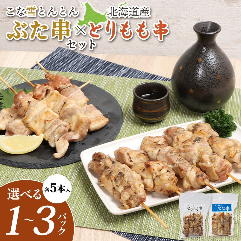 [選べる内容量!(各1〜3パック)]こな雪とんとんぶた串×北海道産とりもも串(各5本入り)| オンライン 申請 ふるさと納税 北海道 恵庭 豚串 豚 放牧豚 焼き鳥 鳥もも とりもも 串 炭火焼き 惣菜 おかず おつまみ 簡単調理 時短 冷凍 恵庭市