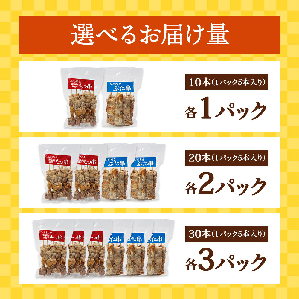 【ふるさと納税】【選べる内容量！（各1～3パック）】こな雪とんとんぶた串×北海道産親鶏のもつ串（各5本入り）｜オンライン 申請 ふるさと納税 北海道 恵庭 豚串 豚肉 放牧豚 やきとり 焼鳥 モツ串 鶏肉 炭火焼き 惣菜 おかず おつまみ 簡単調理 時短 冷凍 恵庭市 f012319-eniwa-10001521 北海道恵庭市 サンプル画像3