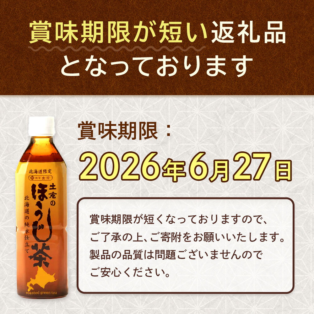 【ふるさと納税】土倉のほうじ茶500ml×24本 定期便（1～6回） 選べる回数 | 訳あり ふるさと納税 ほうじ茶 お茶 500ml 24本 ペットボトル 北海道 恵庭市 恵庭