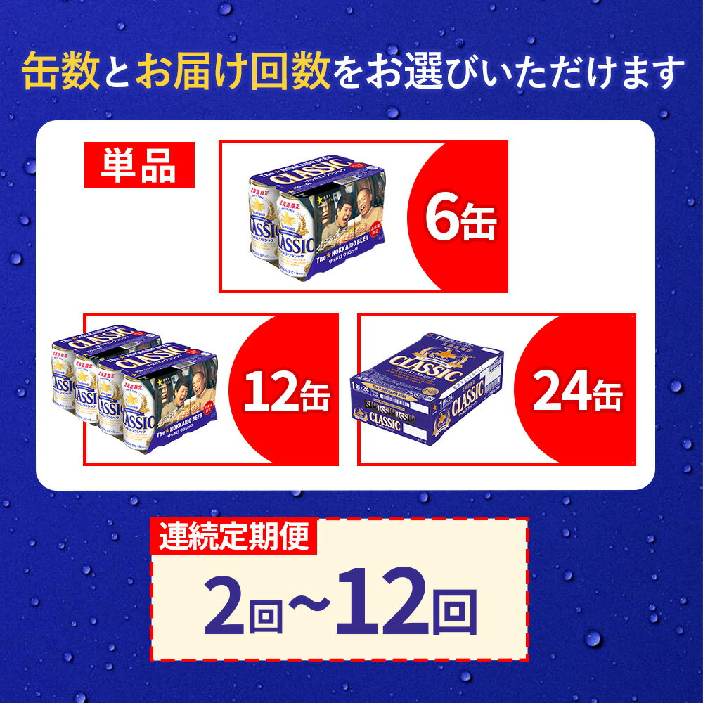【ふるさと納税】【選べる本数＆お届け回数！】サッポロクラシック 350ml（ 6本 or 12本 or 24本 ／ 単品 or 定期便2～12回） | オンライン 申請 北海道 恵庭 北海道限定 サッポロビール サッポロ クラシック 麦芽100% 爽快 ビール 生ビール お酒 酒 地ビール 晩酌 恵庭市