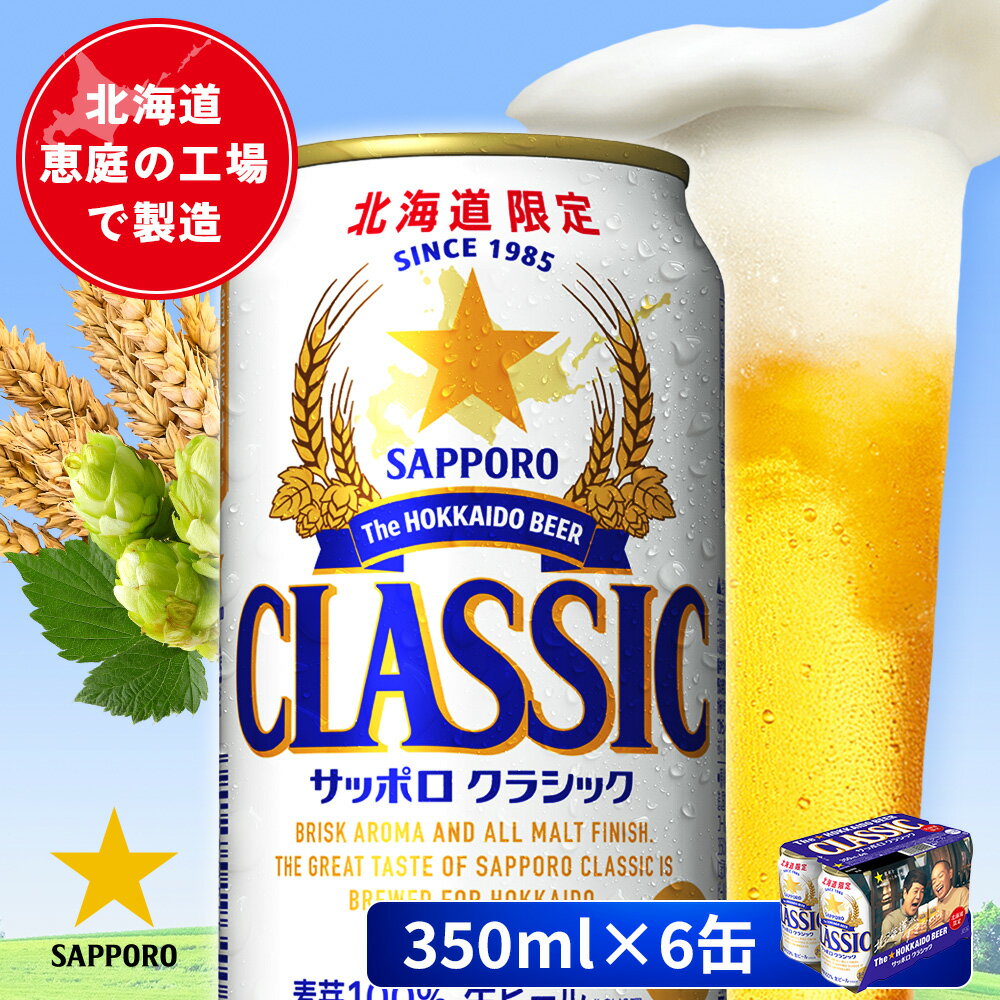 楽天市場】サッポロ クラシック（セット本数2 ～ 6本）（ビール・洋酒