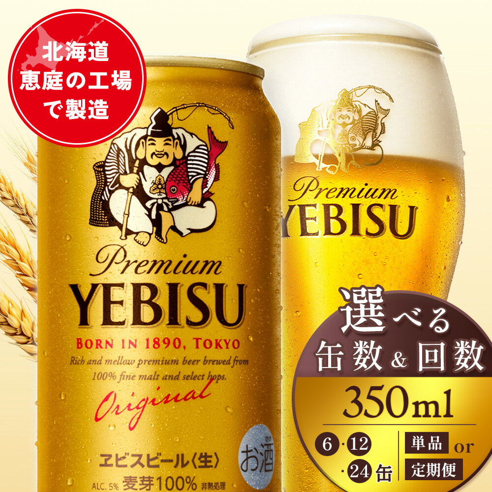 【ふるさと納税】【選べる本数＆お届け回数！】サッポロヱビスビール 350ml（ 6本 or 12本 or 24本 ／ 単品 or 定期便2～12回） サッポロ エビス ヱビス コク クリーミーな泡 ビール 生ビール オンライン 申請 北海道 恵庭 お酒 酒 晩酌 恵庭市