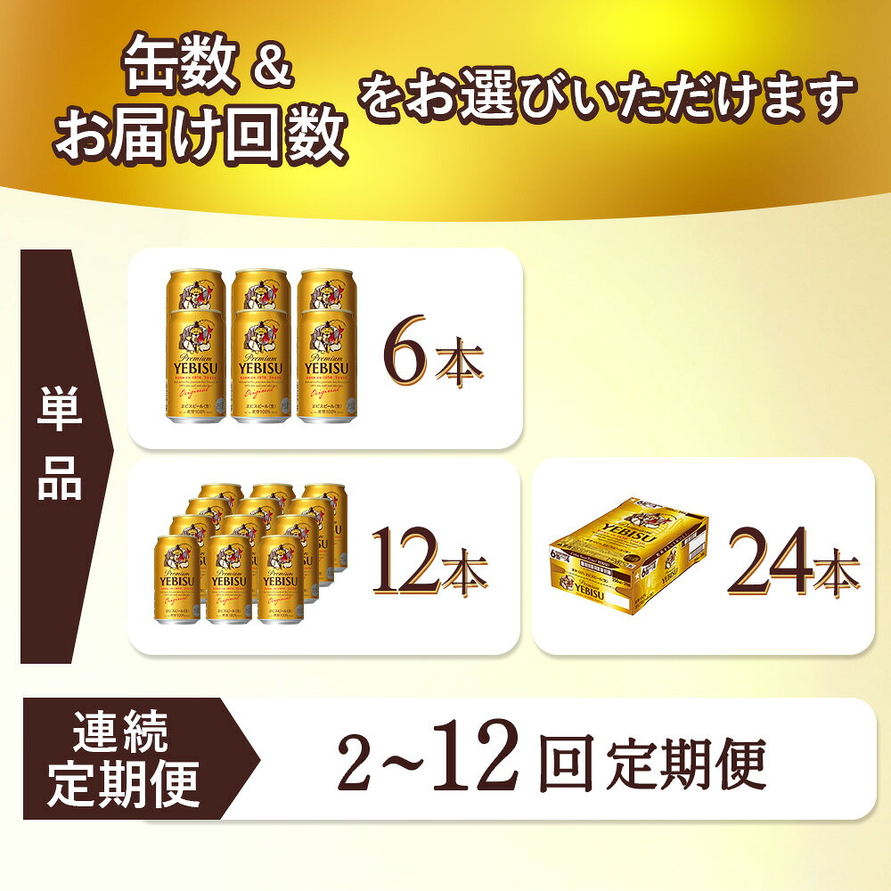 【ふるさと納税】【選べる本数＆お届け回数！】サッポロヱビスビール 350ml（ 6本 or 12本 or 24本 ／ 単品 or 定期便2～12回） | サッポロ エビス ヱビス コク クリーミーな泡 ビール 生ビール オンライン 申請 北海道 恵庭 お酒 酒 晩酌 恵庭市