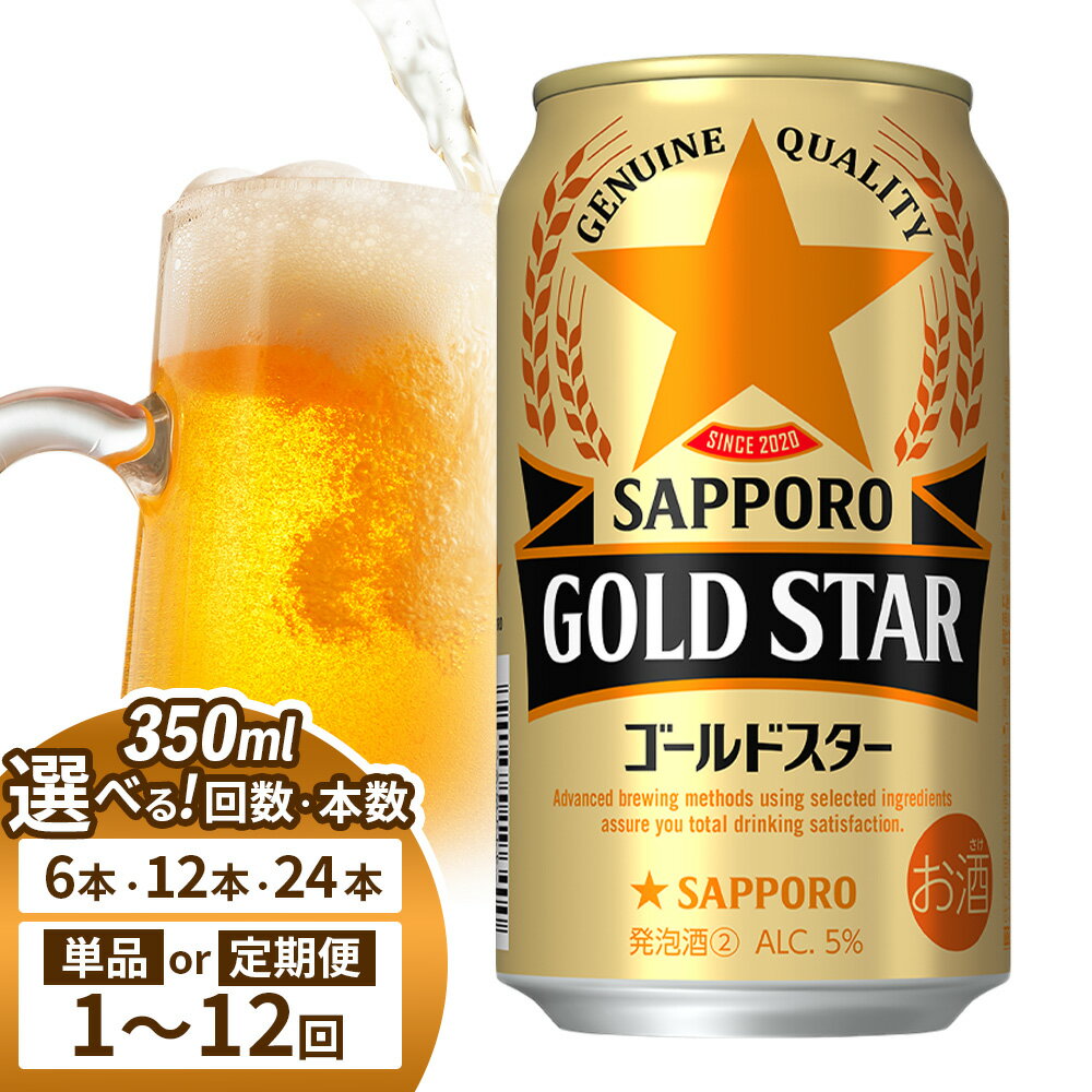 【ふるさと納税】【選べる本数＆お届け回数！】サッポロ GOLD STAR 350ml（ 6本 or 12本 or 24本 ／ 単品 or 定期便2～12回）| サッポロビール SAPPORO beer ヱビスと黒ラベルのいいとこどり 缶ビール 家飲み 晩酌 発泡酒 お酒 酒 笹松屋 お取り寄せ 北海道 恵庭市 恵庭