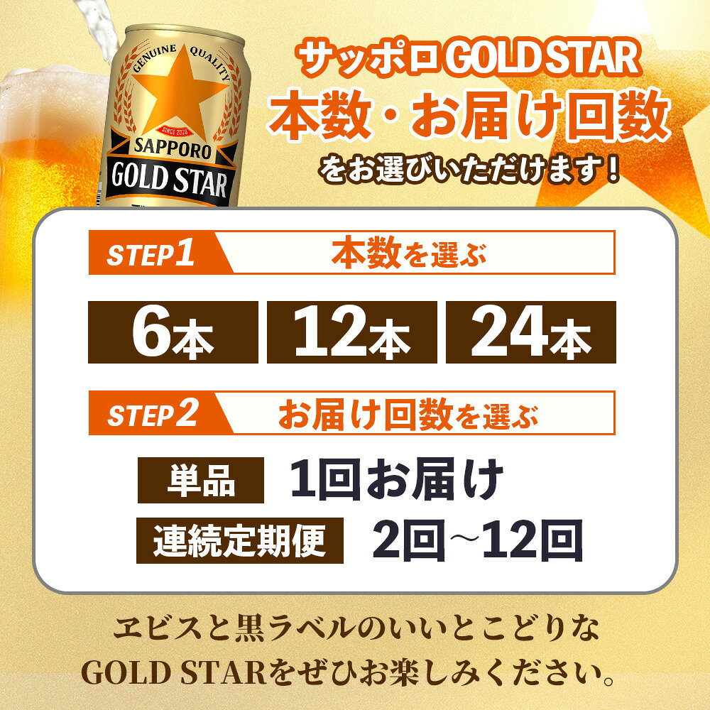 【ふるさと納税】【選べる本数＆お届け回数！】サッポロ GOLD STAR 350ml（ 6本 or 12本 or 24本 ／ 単品 or 定期便2～12回）| サッポロビール SAPPORO beer ヱビスと黒ラベルのいいとこどり 缶ビール 家飲み 晩酌 発泡酒 お酒 酒 笹松屋 お取り寄せ 北海道 恵庭市 恵庭
